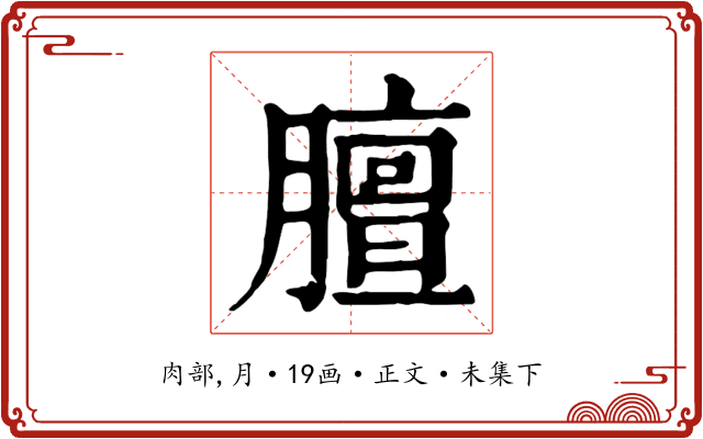 膻