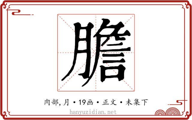 膽