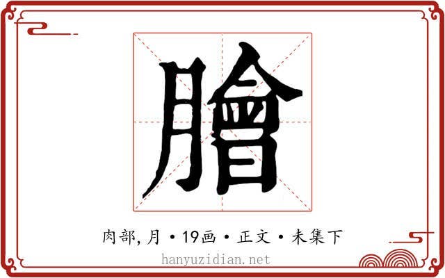 膾