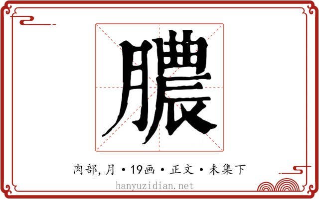 膿