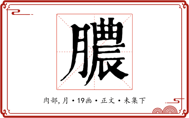 膿