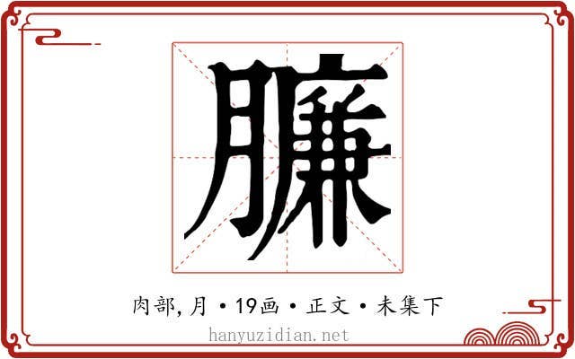 臁