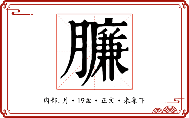 臁