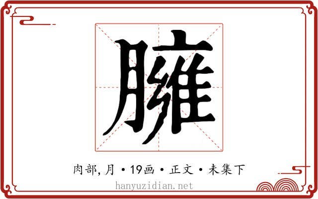 臃