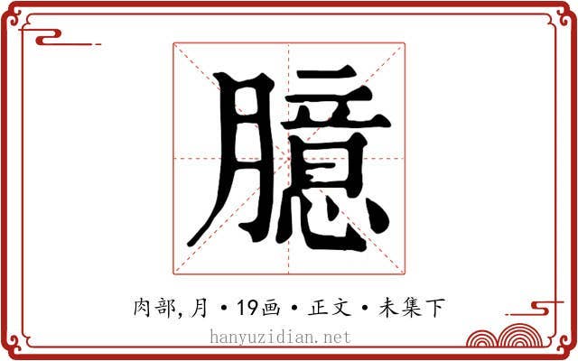 臆