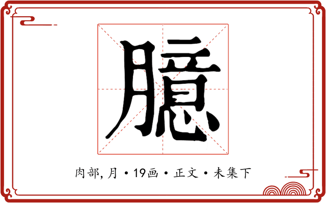 臆