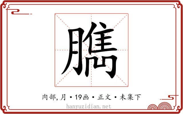 臇