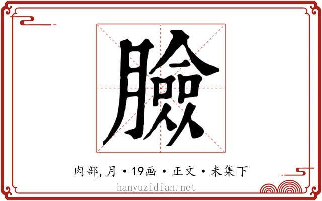 臉