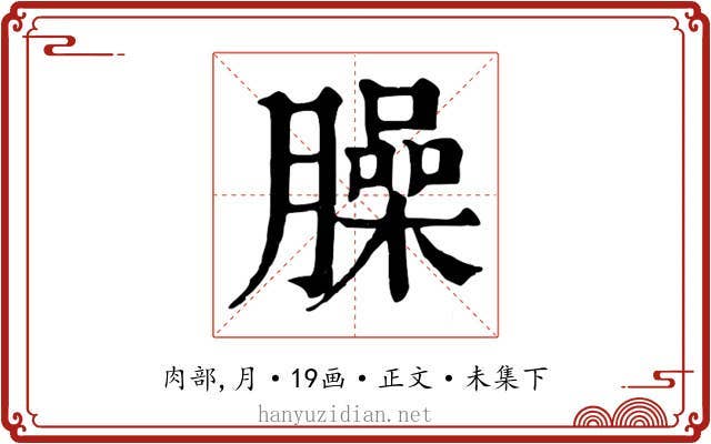 臊