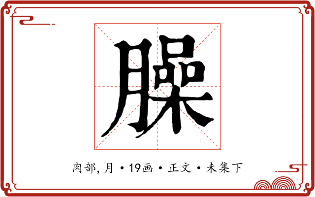 臊
