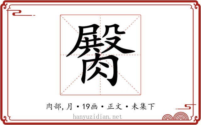 臋