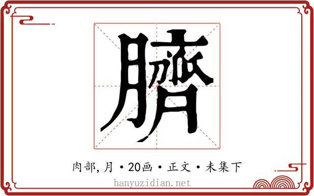 臍