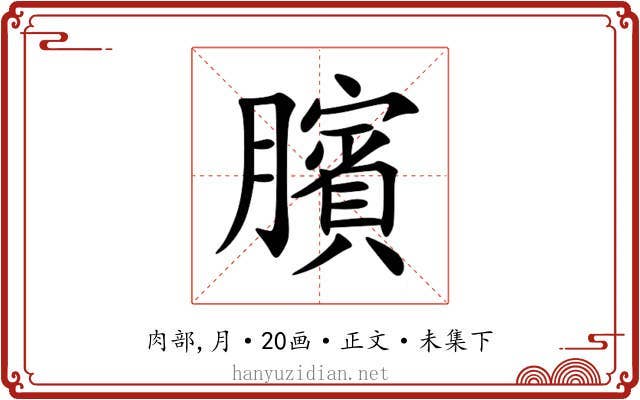 臏