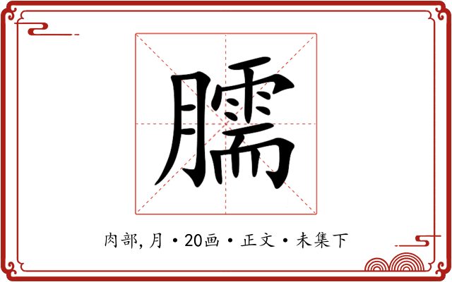 臑