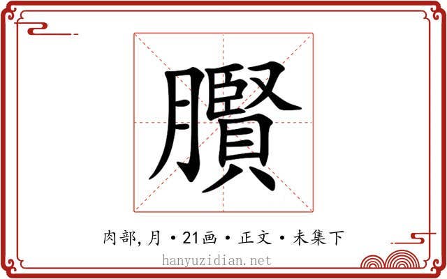 臔