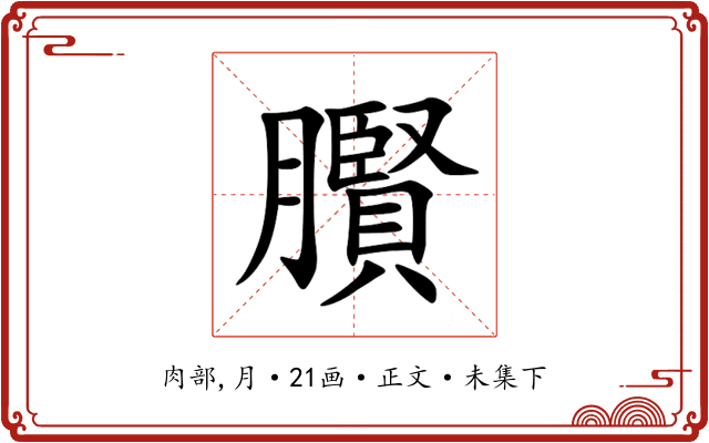 臔