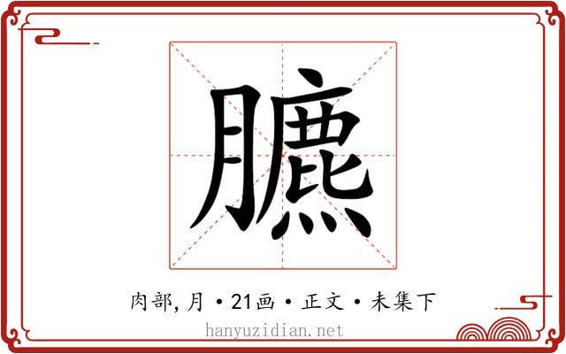 臕
