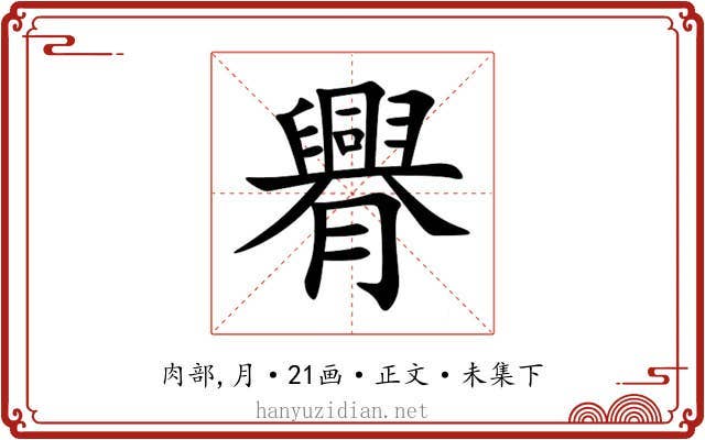 臖