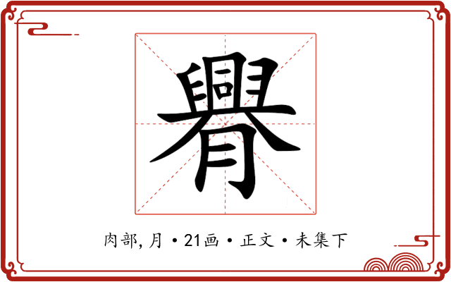 臖