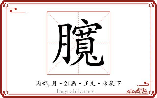 臗