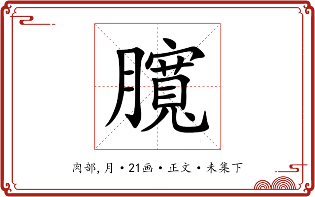 臗