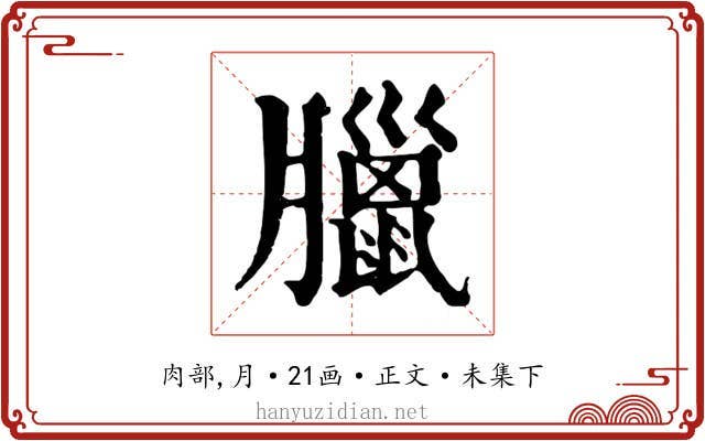 臘