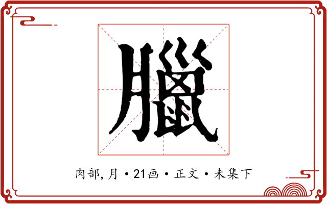 臘
