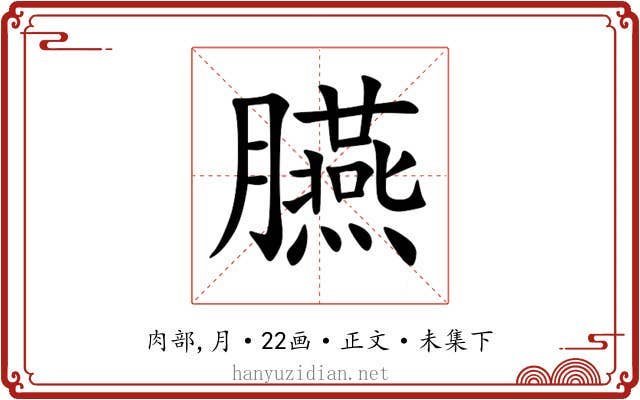 臙