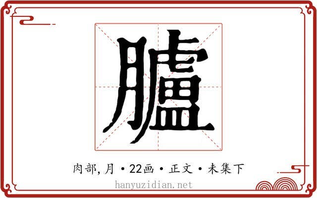 臚