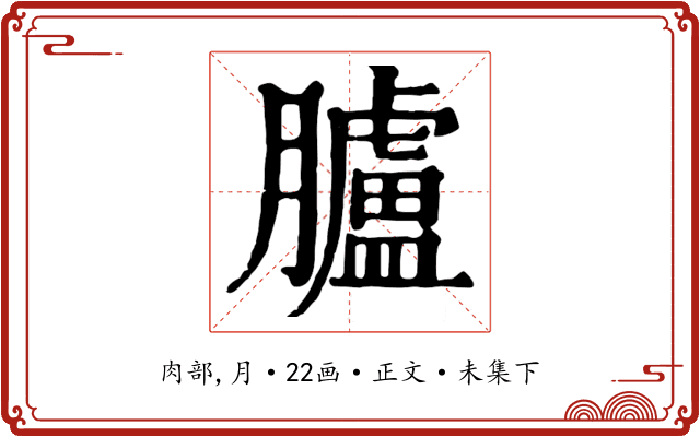 臚