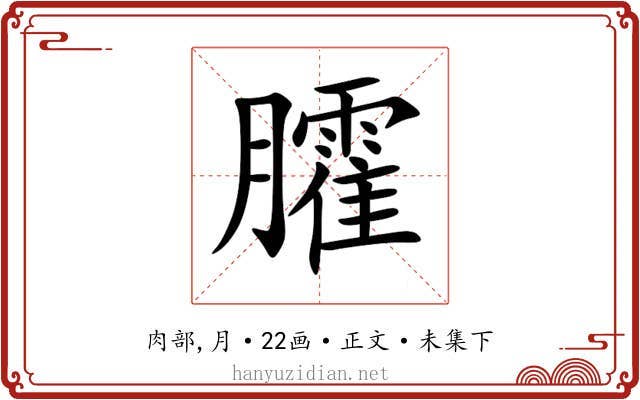 臛