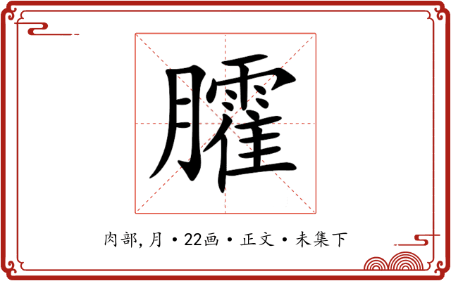 臛