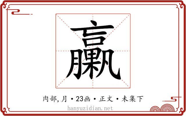 臝