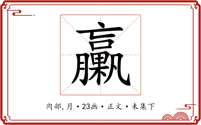 臝