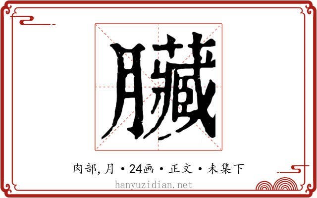 臟