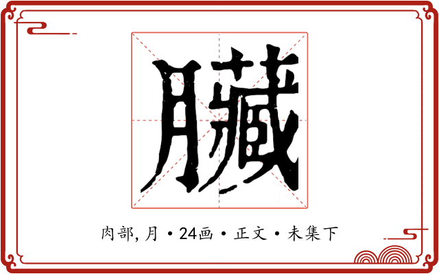 臟