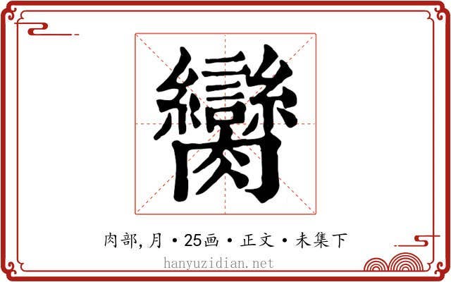 臠