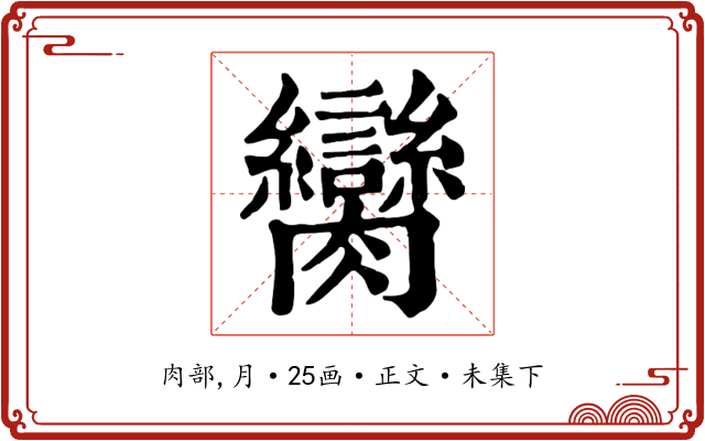 臠