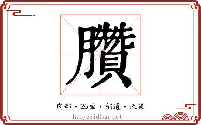 臢