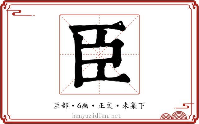 臣