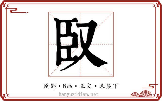 臤