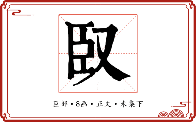 臤