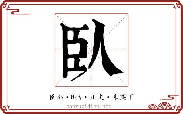 臥