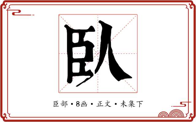 臥
