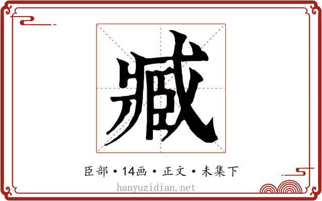 臧