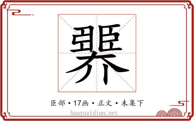 臩