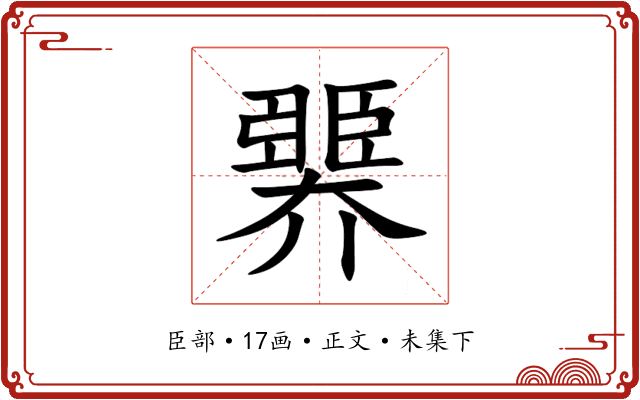 臩