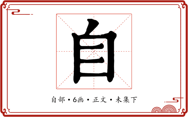 自