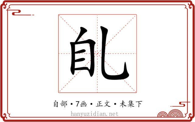 臫