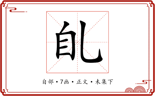 臫